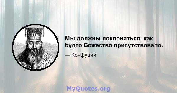 Мы должны поклоняться, как будто Божество присутствовало.