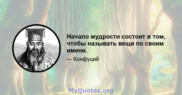 Начало мудрости состоит в том, чтобы называть вещи по своим имени.