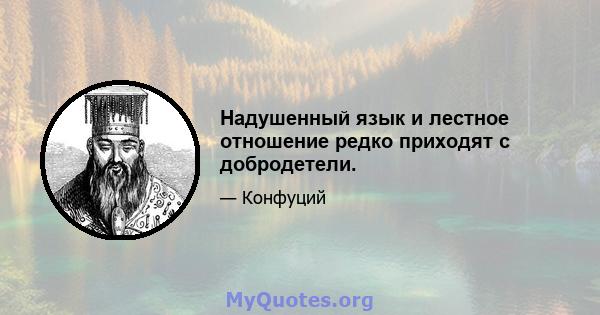 Надушенный язык и лестное отношение редко приходят с добродетели.