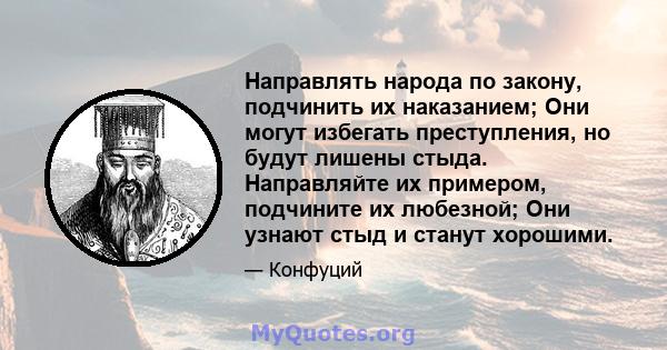 Направлять народа по закону, подчинить их наказанием; Они могут избегать преступления, но будут лишены стыда. Направляйте их примером, подчините их любезной; Они узнают стыд и станут хорошими.