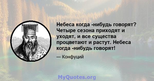 Небеса когда -нибудь говорят? Четыре сезона приходят и уходят, и все существа процветают и растут. Небеса когда -нибудь говорят!