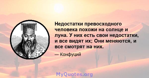 Недостатки превосходного человека похожи на солнце и луна. У них есть свои недостатки, и все видят их; Они меняются, и все смотрят на них.