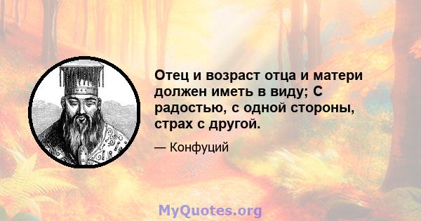 Отец и возраст отца и матери должен иметь в виду; С радостью, с одной стороны, страх с другой.