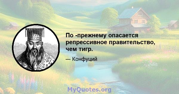 По -прежнему опасается репрессивное правительство, чем тигр.