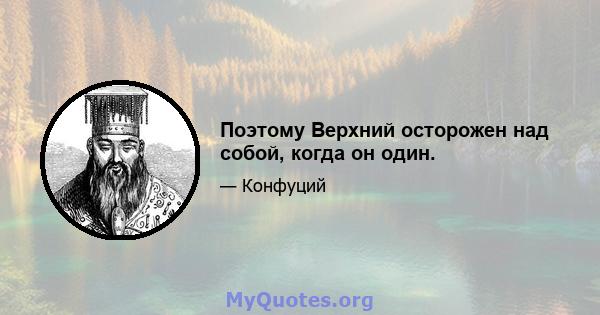 Поэтому Верхний осторожен над собой, когда он один.