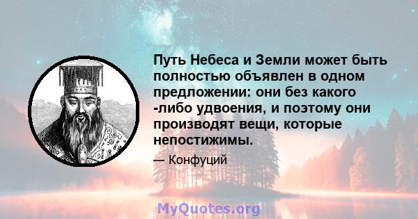 Путь Небеса и Земли может быть полностью объявлен в одном предложении: они без какого -либо удвоения, и поэтому они производят вещи, которые непостижимы.