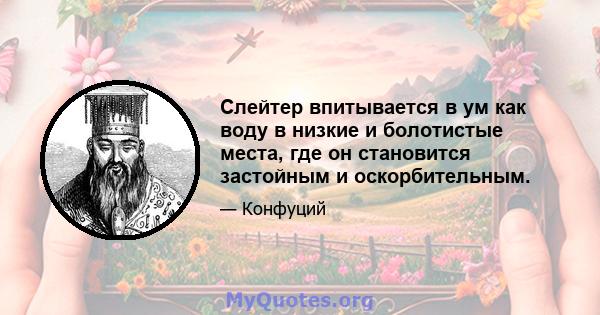 Слейтер впитывается в ум как воду в низкие и болотистые места, где он становится застойным и оскорбительным.