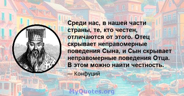 Среди нас, в нашей части страны, те, кто честен, отличаются от этого. Отец скрывает неправомерные поведения Сына, и Сын скрывает неправомерные поведения Отца. В этом можно найти честность.