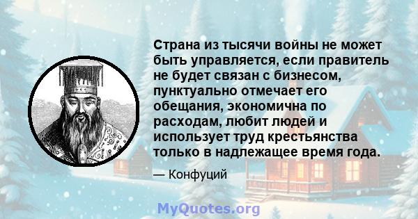 Страна из тысячи войны не может быть управляется, если правитель не будет связан с бизнесом, пунктуально отмечает его обещания, экономична по расходам, любит людей и использует труд крестьянства только в надлежащее