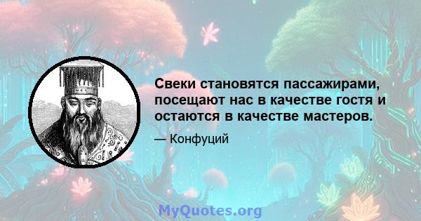 Свеки становятся пассажирами, посещают нас в качестве гостя и остаются в качестве мастеров.