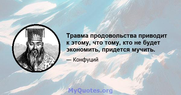 Травма продовольства приводит к этому, что тому, кто не будет экономить, придется мучить.