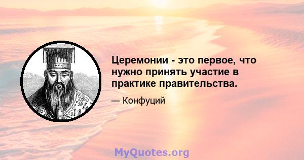 Церемонии - это первое, что нужно принять участие в практике правительства.