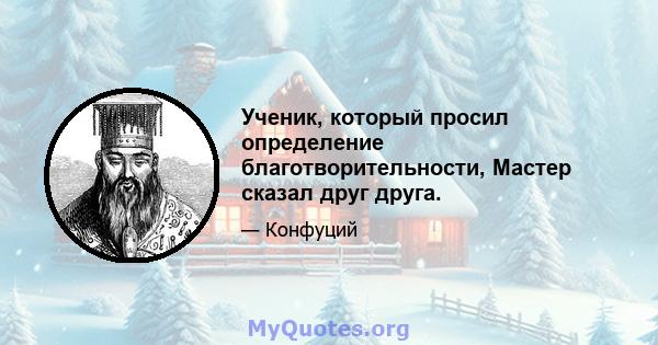 Ученик, который просил определение благотворительности, Мастер сказал друг друга.