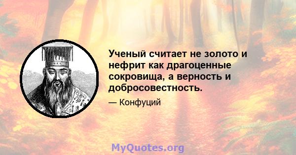 Ученый считает не золото и нефрит как драгоценные сокровища, а верность и добросовестность.