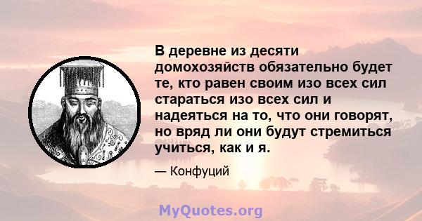 В деревне из десяти домохозяйств обязательно будет те, кто равен своим изо всех сил стараться изо всех сил и надеяться на то, что они говорят, но вряд ли они будут стремиться учиться, как и я.