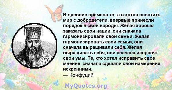 В древние времена те, кто хотел осветить мир с добродетели, впервые принесли порядок в свои народы. Желая хорошо заказать свои нации, они сначала гармонизировали свои семьи. Желая гармонизировать свои семьи, они сначала 