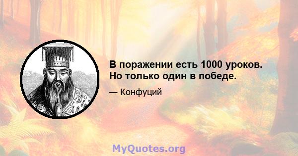 В поражении есть 1000 уроков. Но только один в победе.