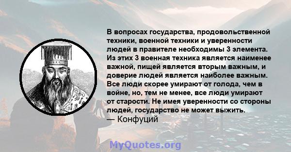 В вопросах государства, продовольственной техники, военной техники и уверенности людей в правителе необходимы 3 элемента. Из этих 3 военная техника является наименее важной, пищей является вторым важным, и доверие людей 