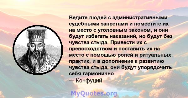 Ведите людей с административными судебными запретами и поместите их на место с уголовным законом, и они будут избегать наказаний, но будут без чувства стыда. Привести их с превосходством и поставить их на место с