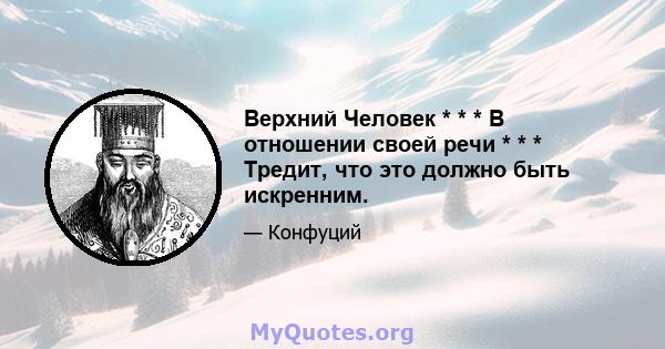 Верхний Человек * * * В отношении своей речи * * * Тредит, что это должно быть искренним.