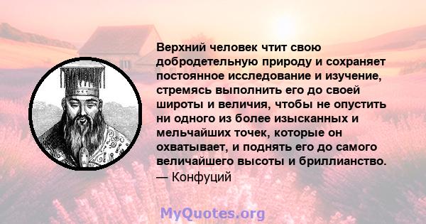 Верхний человек чтит свою добродетельную природу и сохраняет постоянное исследование и изучение, стремясь выполнить его до своей широты и величия, чтобы не опустить ни одного из более изысканных и мельчайших точек,