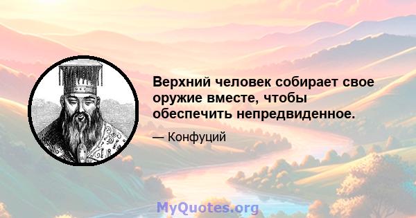 Верхний человек собирает свое оружие вместе, чтобы обеспечить непредвиденное.