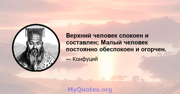 Верхний человек спокоен и составлен; Малый человек постоянно обеспокоен и огорчен.