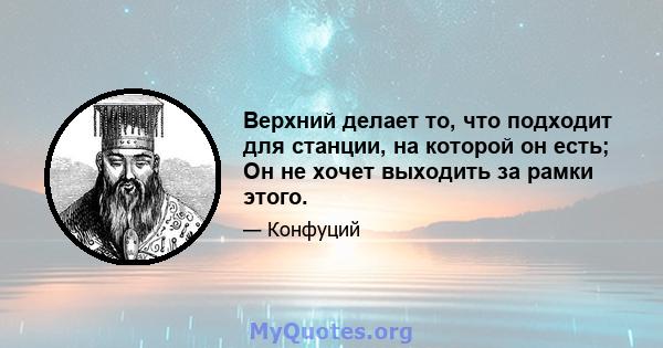 Верхний делает то, что подходит для станции, на которой он есть; Он не хочет выходить за рамки этого.