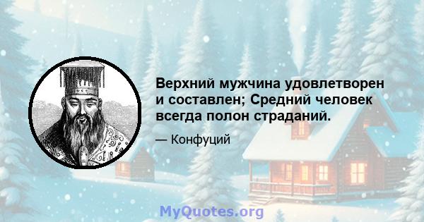 Верхний мужчина удовлетворен и составлен; Средний человек всегда полон страданий.