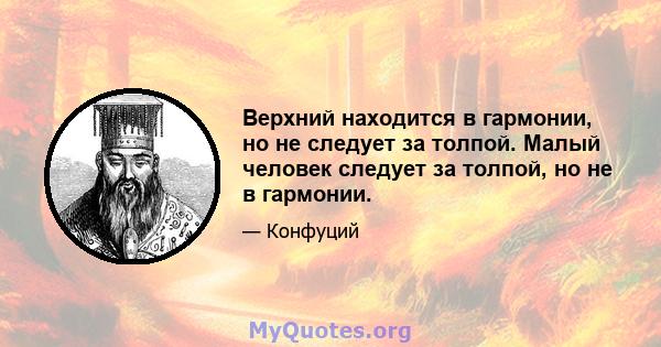 Верхний находится в гармонии, но не следует за толпой. Малый человек следует за толпой, но не в гармонии.