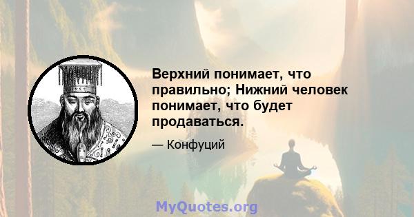 Верхний понимает, что правильно; Нижний человек понимает, что будет продаваться.