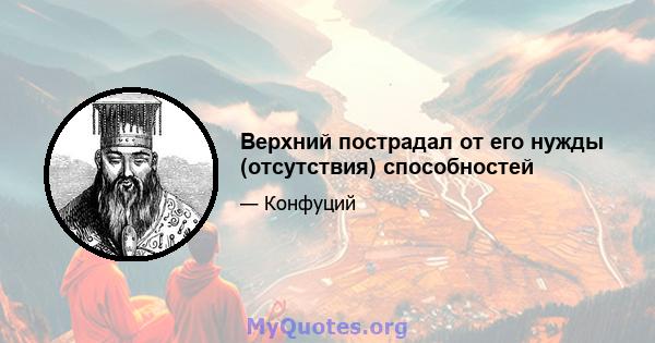 Верхний пострадал от его нужды (отсутствия) способностей