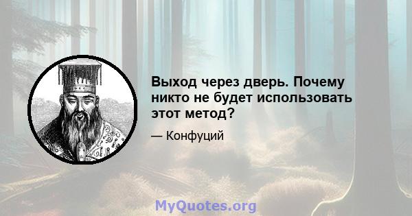 Выход через дверь. Почему никто не будет использовать этот метод?