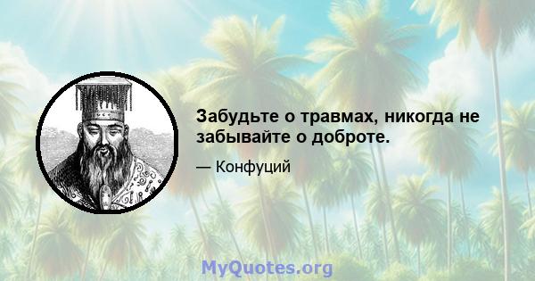 Забудьте о травмах, никогда не забывайте о доброте.