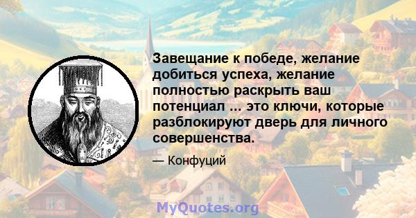 Завещание к победе, желание добиться успеха, желание полностью раскрыть ваш потенциал ... это ключи, которые разблокируют дверь для личного совершенства.