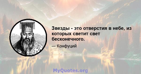 Звезды - это отверстия в небе, из которых светит свет бесконечного.