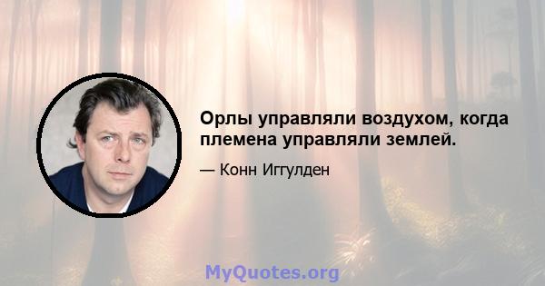 Орлы управляли воздухом, когда племена управляли землей.