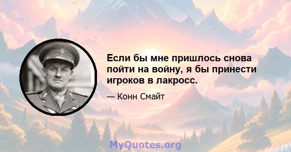 Если бы мне пришлось снова пойти на войну, я бы принести игроков в лакросс.