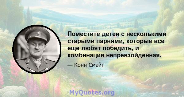 Поместите детей с несколькими старыми парнями, которые все еще любят победить, и комбинация непревзойденная.