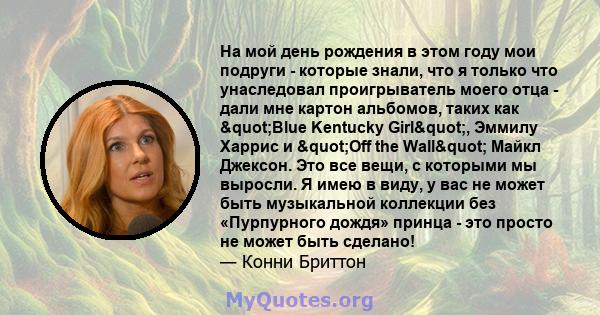 На мой день рождения в этом году мои подруги - которые знали, что я только что унаследовал проигрыватель моего отца - дали мне картон альбомов, таких как "Blue Kentucky Girl", Эммилу Харрис и "Off the