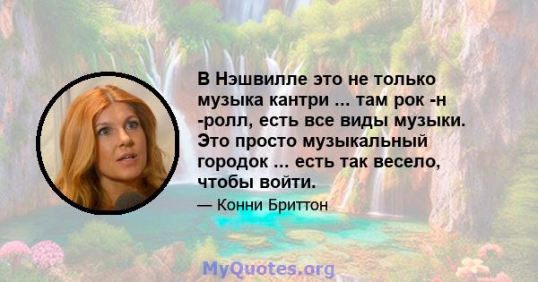 В Нэшвилле это не только музыка кантри ... там рок -н -ролл, есть все виды музыки. Это просто музыкальный городок ... есть так весело, чтобы войти.