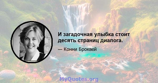 И загадочная улыбка стоит десять страниц диалога.