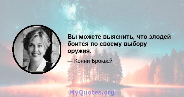 Вы можете выяснить, что злодей боится по своему выбору оружия.