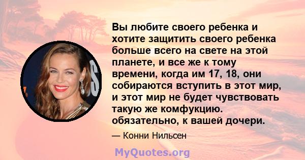 Вы любите своего ребенка и хотите защитить своего ребенка больше всего на свете на этой планете, и все же к тому времени, когда им 17, 18, они собираются вступить в этот мир, и этот мир не будет чувствовать такую ​​же