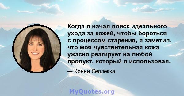 Когда я начал поиск идеального ухода за кожей, чтобы бороться с процессом старения, я заметил, что моя чувствительная кожа ужасно реагирует на любой продукт, который я использовал.