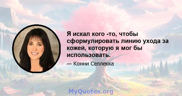 Я искал кого -то, чтобы сформулировать линию ухода за кожей, которую я мог бы использовать.