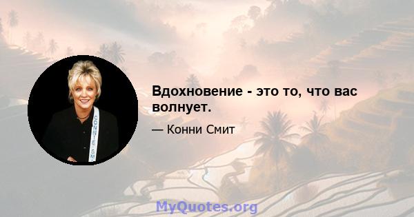 Вдохновение - это то, что вас волнует.