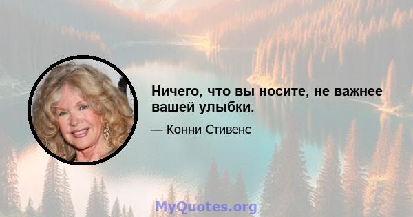 Ничего, что вы носите, не важнее вашей улыбки.