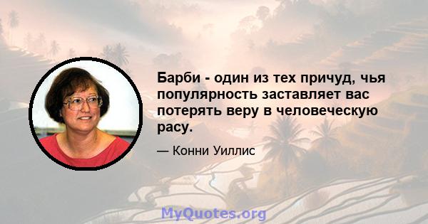 Барби - один из тех причуд, чья популярность заставляет вас потерять веру в человеческую расу.