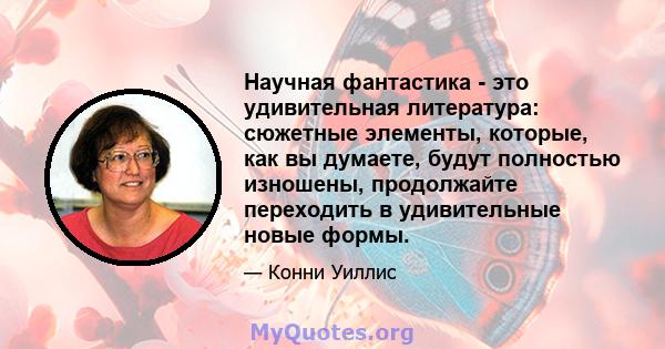 Научная фантастика - это удивительная литература: сюжетные элементы, которые, как вы думаете, будут полностью изношены, продолжайте переходить в удивительные новые формы.